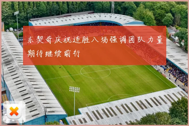 东契奇庆祝连胜八场强调团队力量期待继续前行
