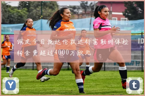 佩皮今日抵达伦敦进行富勒姆体检转会费超过4000万欧元