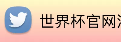 世界杯官网注册 Logo